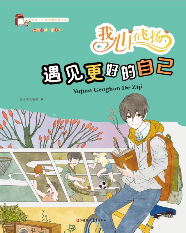 未成年人心理健康教育丛书:我心在飞扬 遇见更好的自己