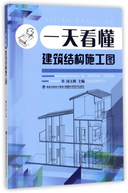 一天看懂建筑结构施工图