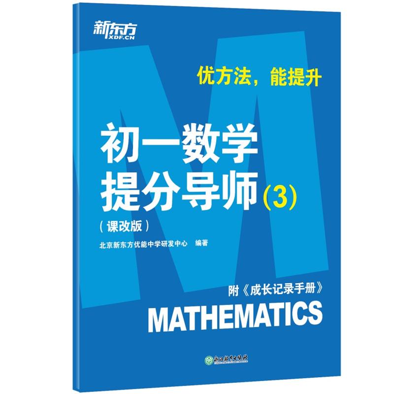 优方法,能提升  初一数学提分导师 (3) (课改版)  (全二册)
