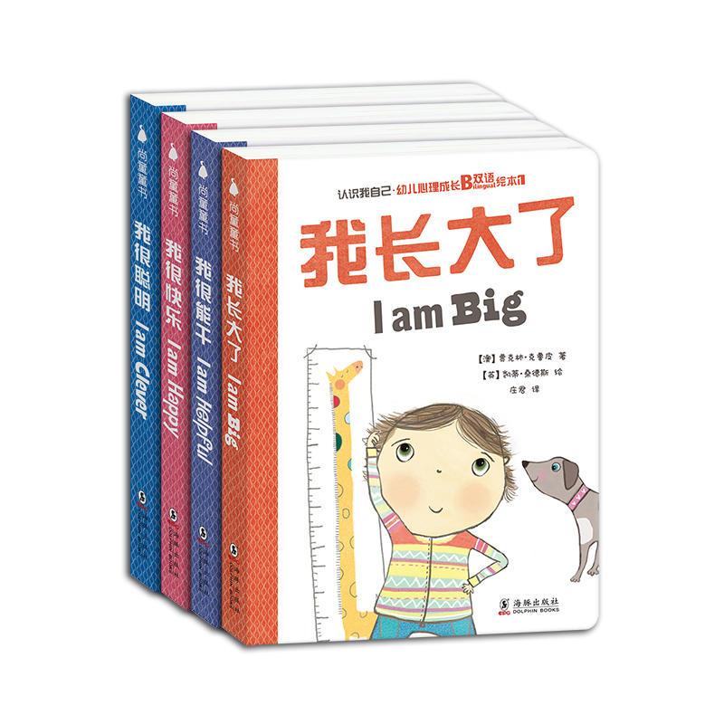 认识我自己 幼儿心理成长双语绘本第一辑(全4册)