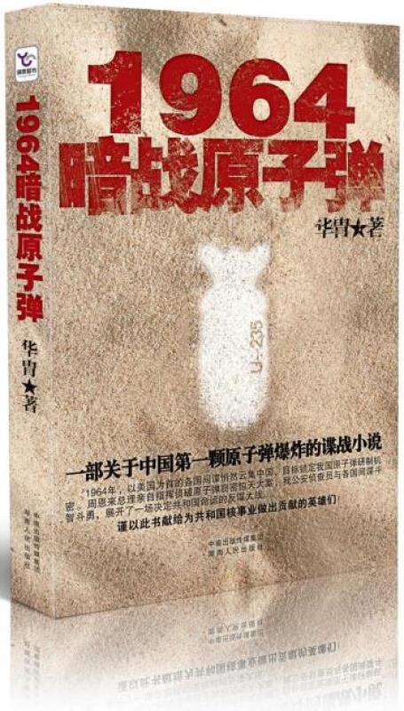中国第一部原子弹爆炸的谍战小说:1964 暗战原子弹(上下)