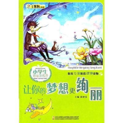新概念阅读书坊-小学生智慧训练营-让你的梦想更绚丽(上下)/新