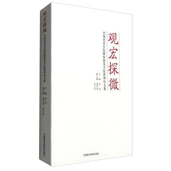 观宏探微:中国美术学院继续教育学院教师论文集