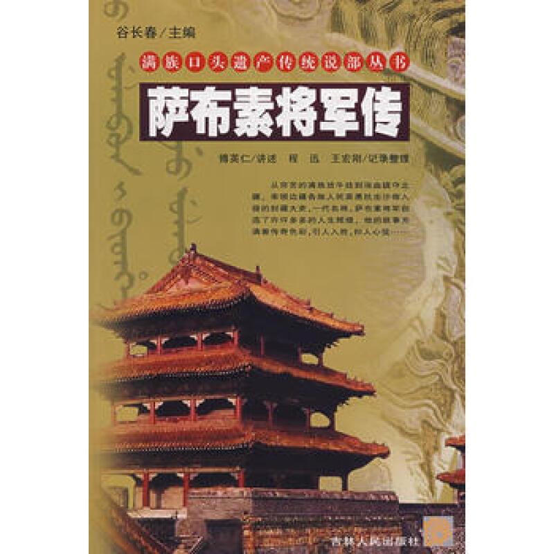 萨布素将军传(上 下)