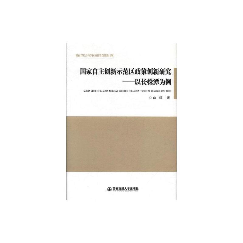 国家自主创新示范区政策创新研究:以长株潭为例