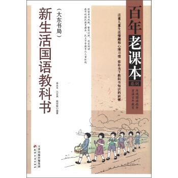 百年老课本系列:新生活国语教科书(大东书局)