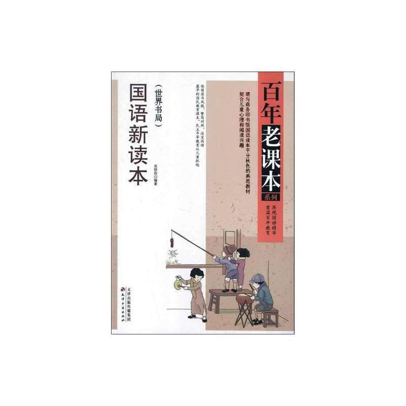 百年老课本系列:国语新读本(世界书局1933年版)(2次)