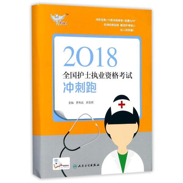 2018全国护士执业资格考试冲刺跑