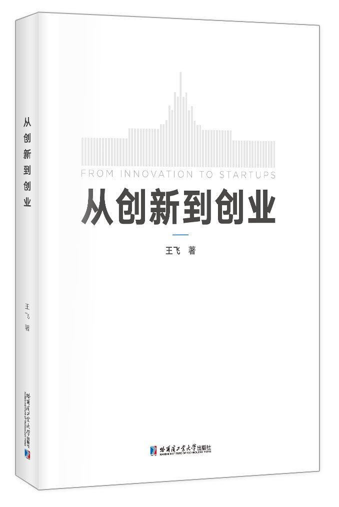 从创新到创业