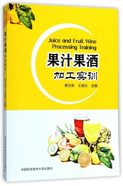 果汁果酒加工实训