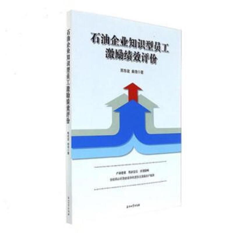 石油企业知识员工激励绩效评价