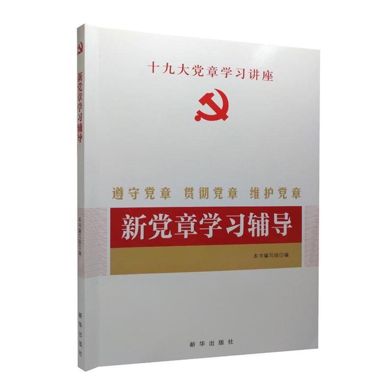 新党章学习辅导