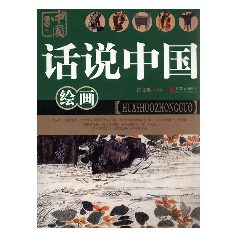 (彩图版)话说中国:绘画