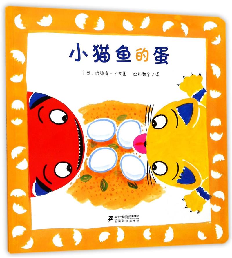 小猫鱼的蛋(儿童读物)
