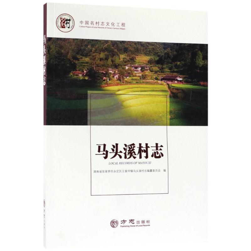 方志出版社中国名村志文化工程马头溪村志/中国名村志丛书