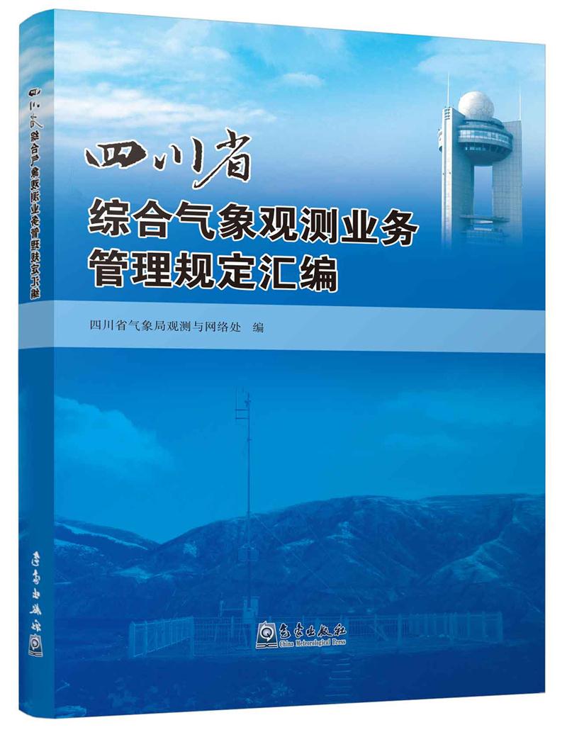 四川省综合气象观测业务管理规定汇编