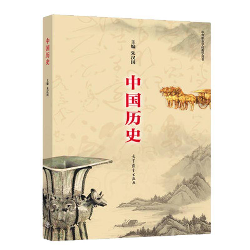 中国历史(中等职业学校教学用书)