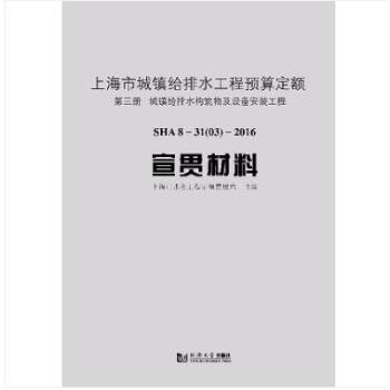 上海市城镇给排水工程预算定额:SHA 8-31(03)-2016 宣贯材料:第三册:城镇给排水构筑物及设备安装工程