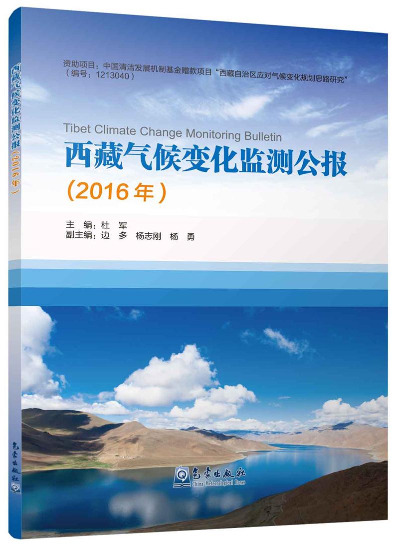 西藏气候变化监测公报2016