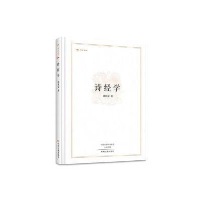 昨日书林:诗经学