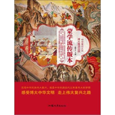 中华复兴之光 博大精深汉语:蒙学流传版本