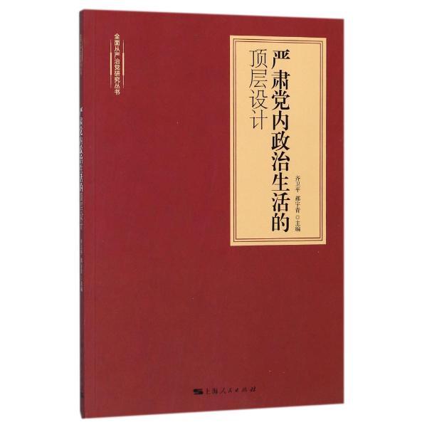 严肃党内政治生活的顶层设计