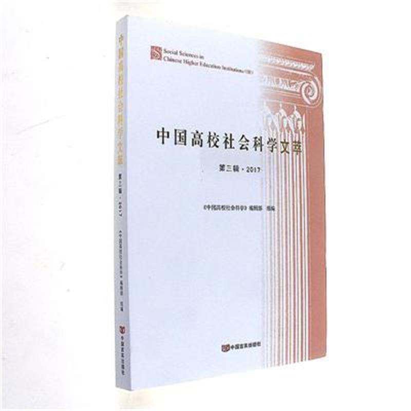 中国高校社会科学文萃-第三辑.2017