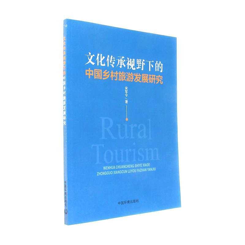 文化传承视野下的中国乡村旅游发展研究