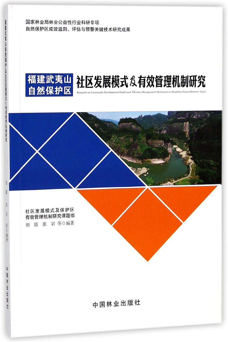 福建武夷山自然保护区社区发展模式及有效管理机制研究
