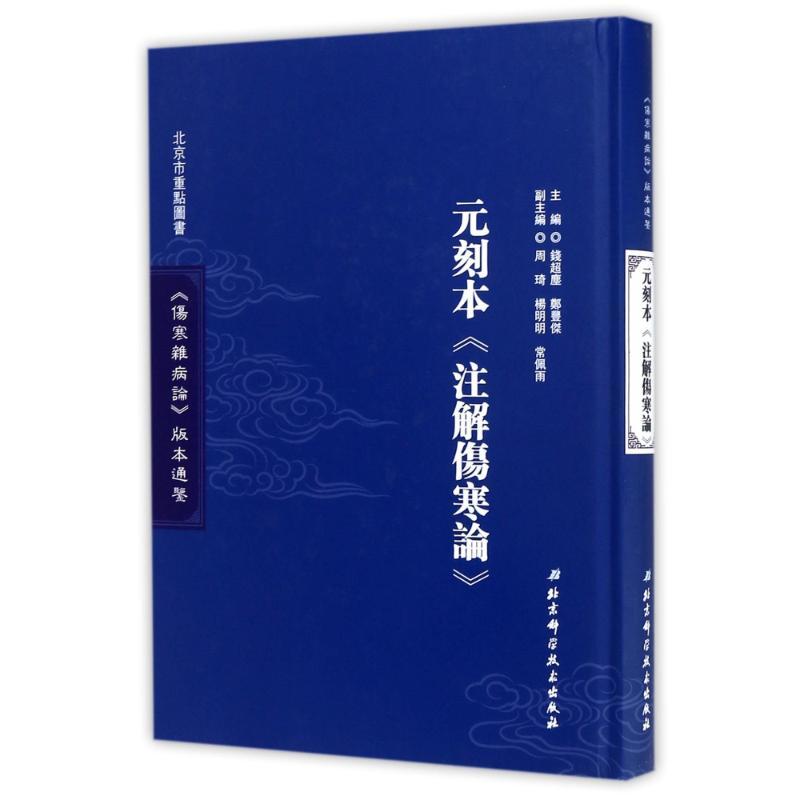 元刻本《注解伤寒论》