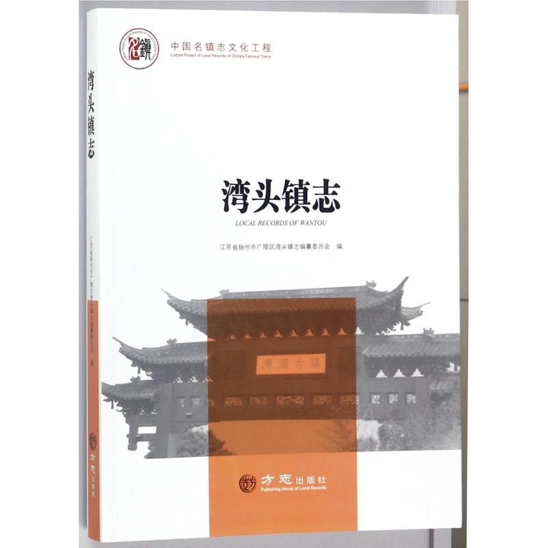 方志出版社中国名镇志文化工程湾头镇志/中国名镇志丛书