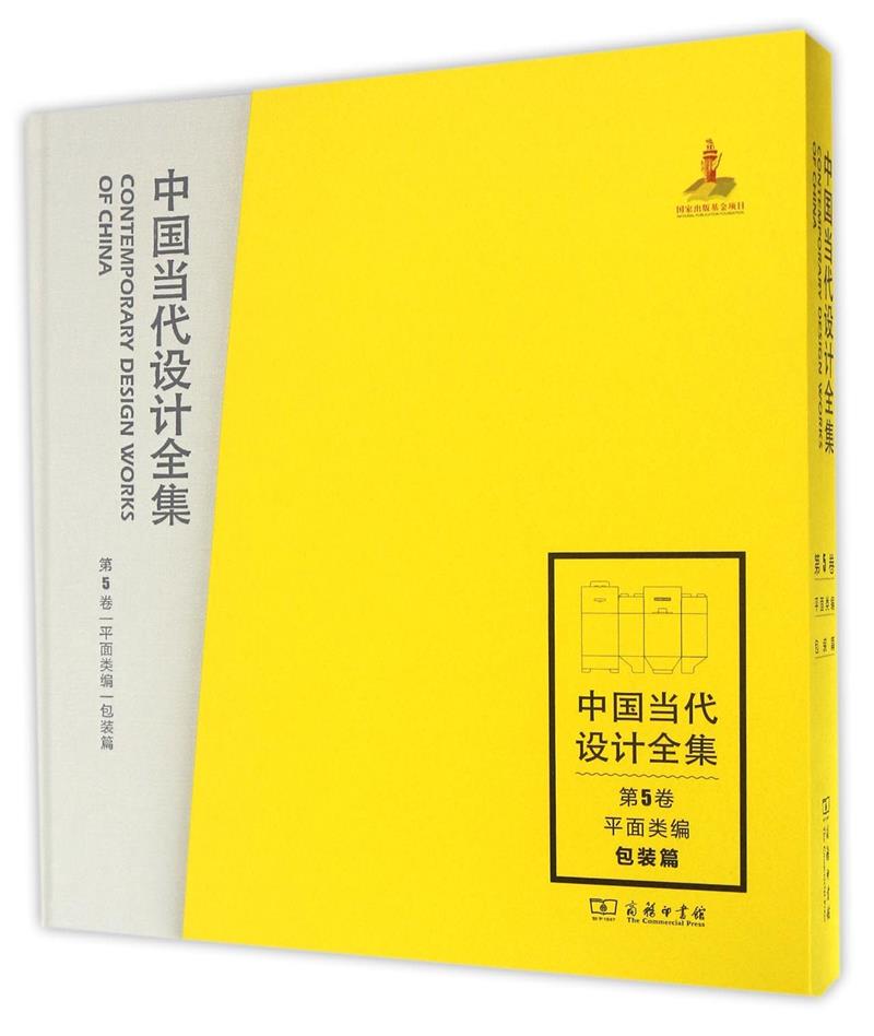 中国当代设计全集:第5卷:平面类编:包装篇