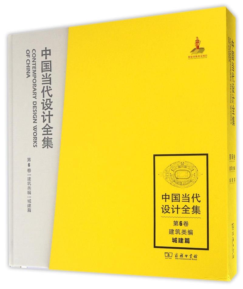 中国当代设计全集:第6卷:建筑类编:城建篇