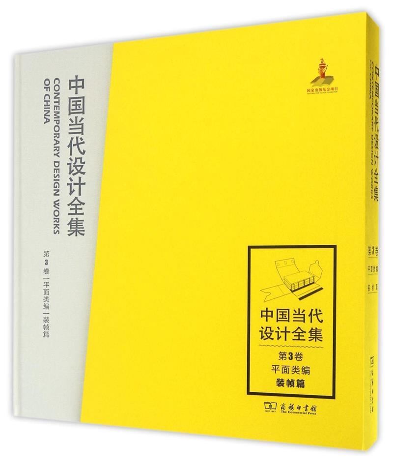 中国当代设计全集:第3卷:平面类编:装帧篇