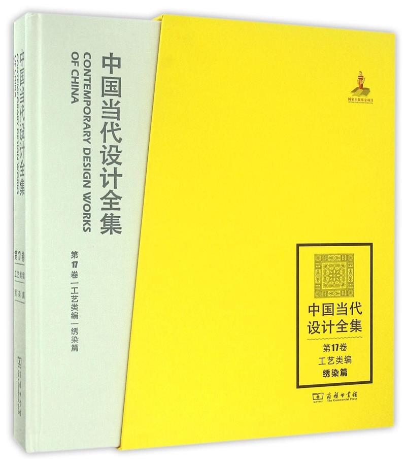 中国当代设计全集:第17卷:工艺类编:绣染篇