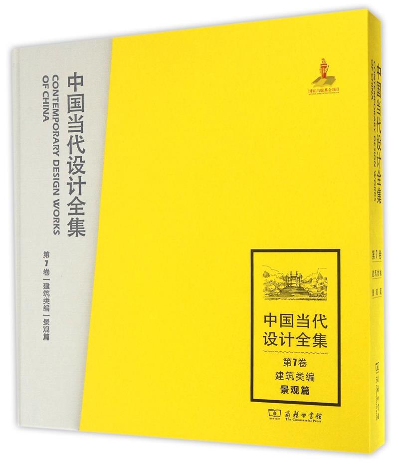 中国当代设计全集:第7卷:建筑类编:景观篇