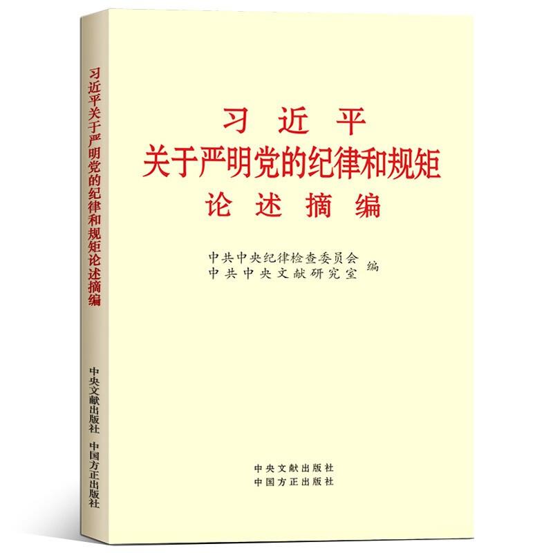 习近平关于严明党的纪律和规矩论述摘编