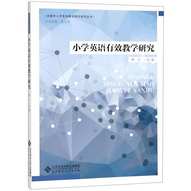 小学英语有效教学研究