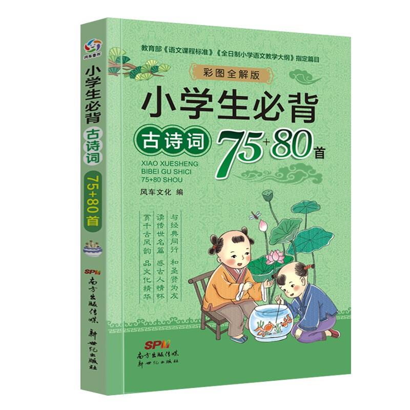 小学生必背古诗词75+80首