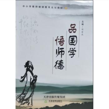 品国学 悟师德