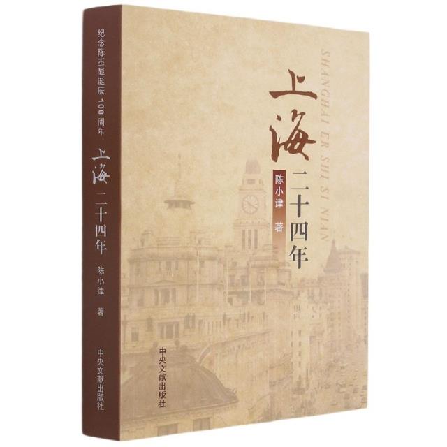 上海二十四年