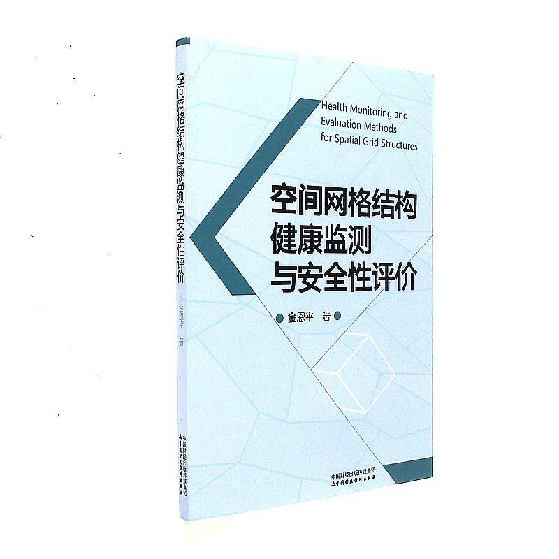 空间网格结构健康监测与安全性评价