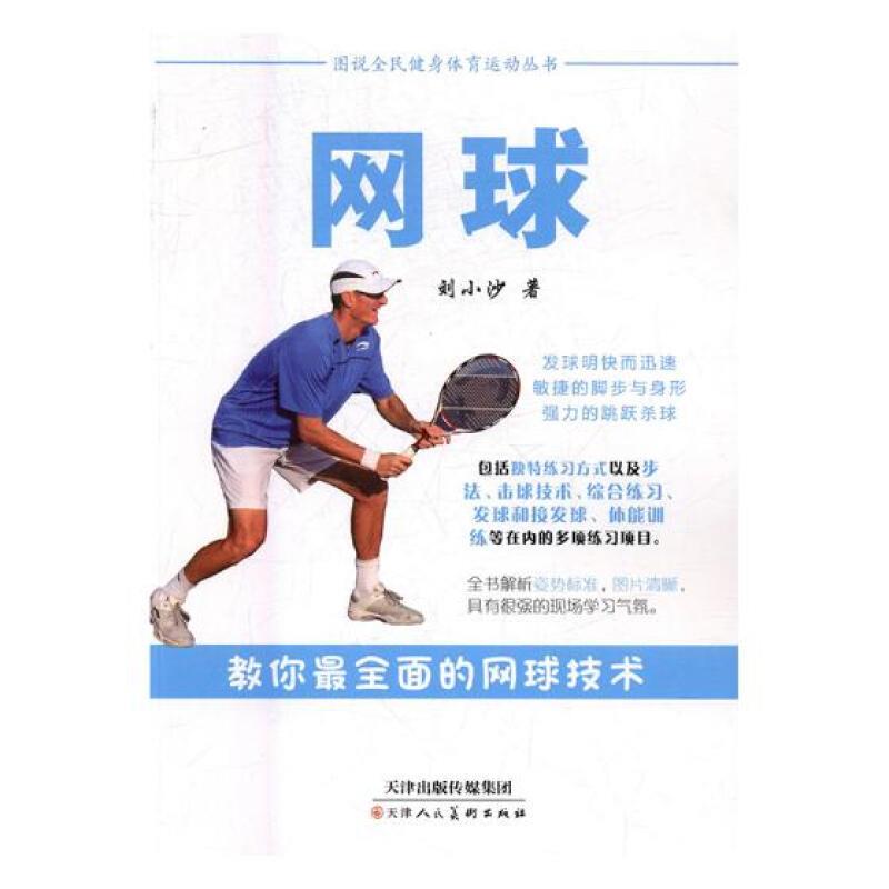 图说全民健身体育运动丛书 网球(四色)
