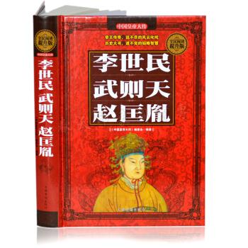 全民阅读-李世民·武则天·赵匡胤(精装)