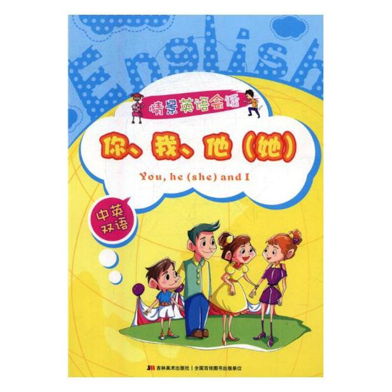 情景英语会话:你、我、他(她)
