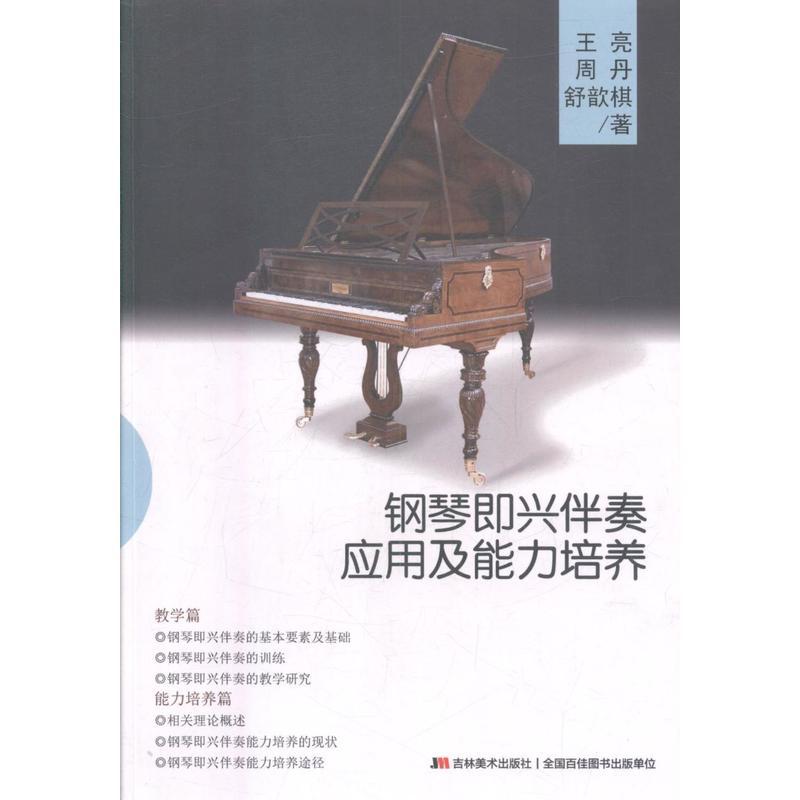 钢琴即兴伴奏应用能力培养