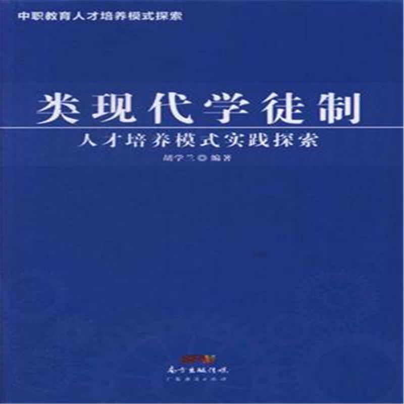 类现代学徒制人才培养模式实践探索