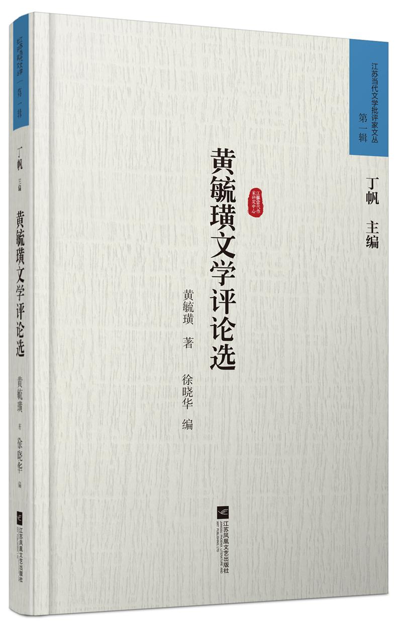 黄毓璜文学评论选