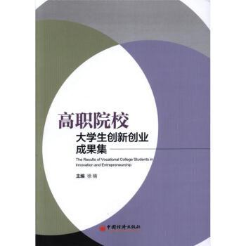 高职院校大学生创新创业成果集