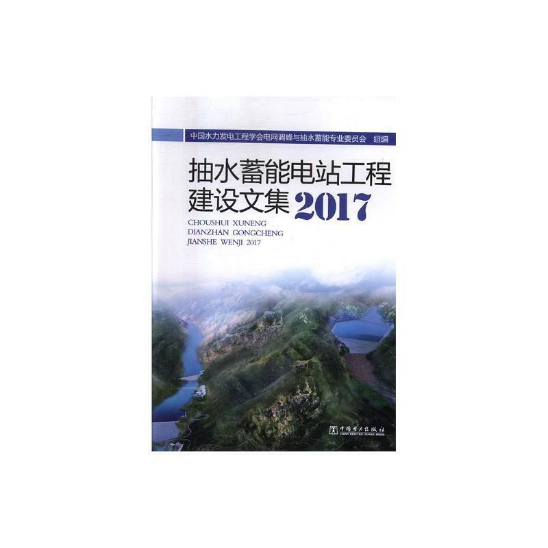 抽水蓄能电站工程建设文集